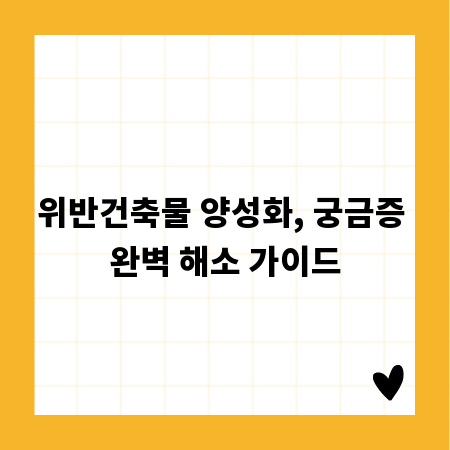 위반건축물 양성화, 궁금증 완벽 해소 가이드