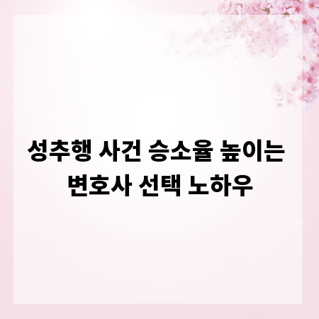 성추행 사건 승소율 높이는 변호사 선택 노하우
