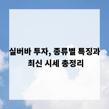 실버바 투자, 종류별 특징과 최신 시세 총정리