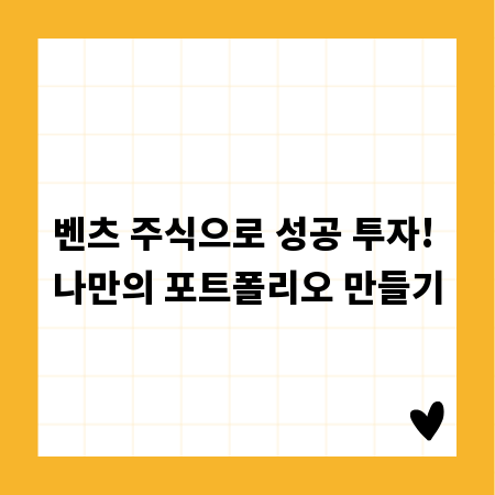 벤츠 주식으로 성공 투자! 나만의 포트폴리오 만들기