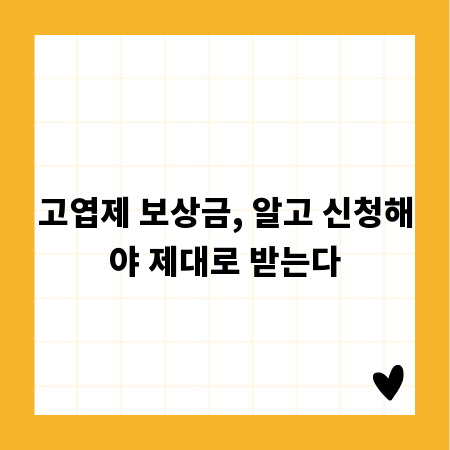 고엽제 보상금, 알고 신청해야 제대로 받는다