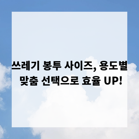 쓰레기 봉투 사이즈, 용도별 맞춤 선택으로 효율 UP!