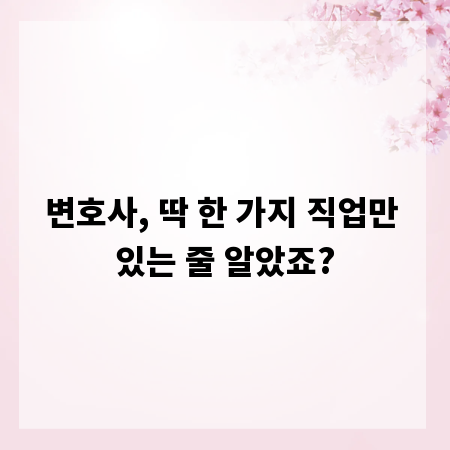 변호사, 딱 한 가지 직업만 있는 줄 알았죠?