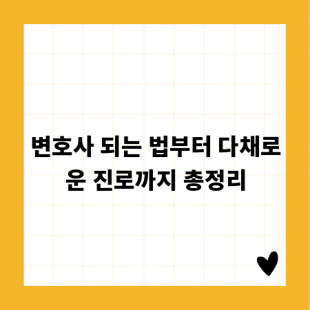 변호사 되는 법부터 다채로운 진로까지 총정리