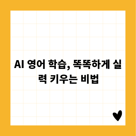 AI 영어 학습, 똑똑하게 실력 키우는 비법