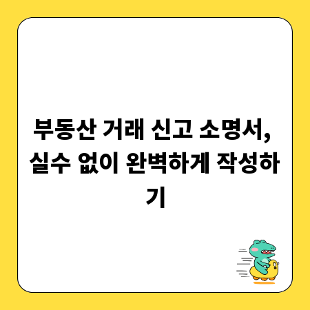 부동산 거래 신고, 소명서 작성 시 핵심 주의사항