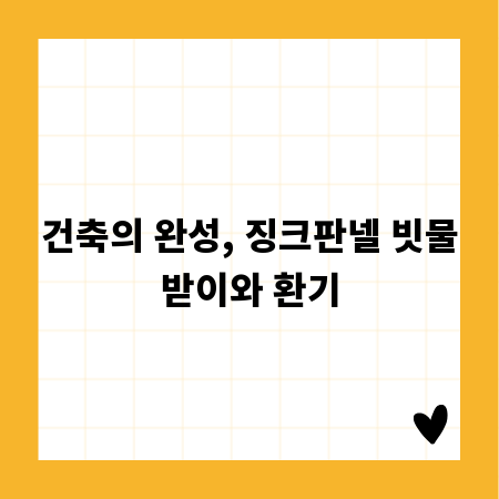 건축의 완성, 징크판넬 빗물받이와 환기