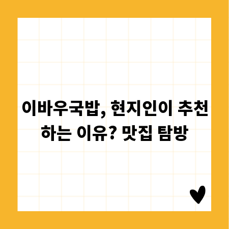 이바우국밥, 현지인이 추천하는 이유? 맛집 탐방