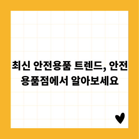 최신 안전용품 트렌드, 안전용품점에서 알아보세요