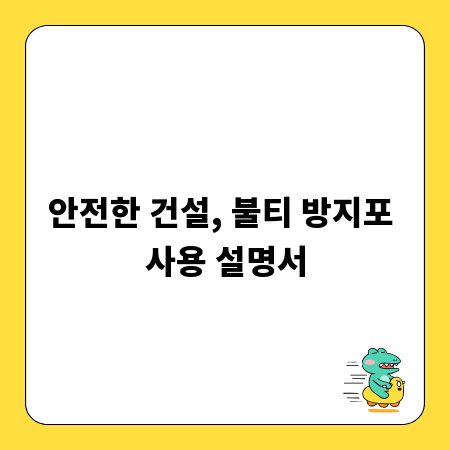 안전한 건설, 불티 방지포 사용 설명서