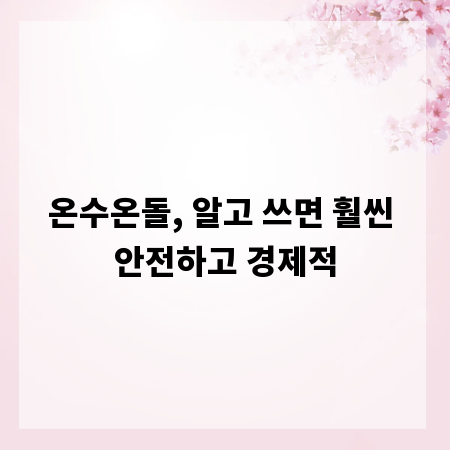 온수온돌, 알고 쓰면 훨씬 안전하고 경제적