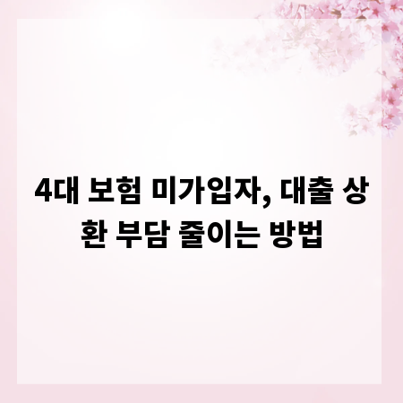4대 보험 미가입자, 대출 상환 부담 줄이는 방법