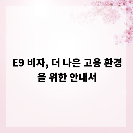 E9 비자, 더 나은 고용 환경을 위한 안내서