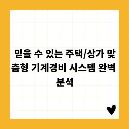 믿을 수 있는 주택/상가 맞춤형 기계경비 시스템 완벽 분석
