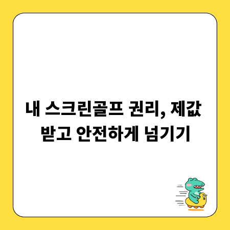 내 스크린골프 권리, 제값 받고 안전하게 넘기기