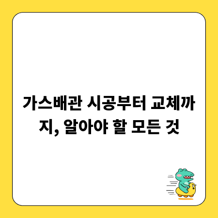 가스배관 시공부터 교체까지, 알아야 할 모든 것