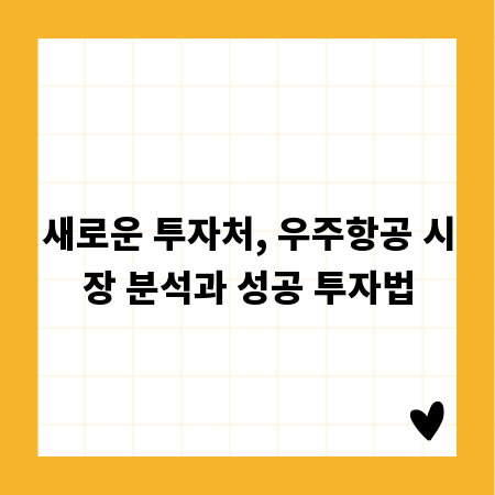 새로운 투자처, 우주항공 시장 분석과 성공 투자법