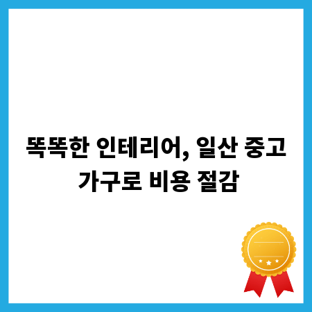 똑똑한 인테리어, 일산 중고 가구로 비용 절감