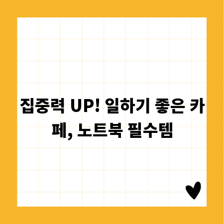집중력 UP! 일하기 좋은 카페, 노트북 필수템