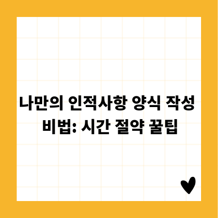 나만의 인적사항 양식 작성 비법: 시간 절약 꿀팁