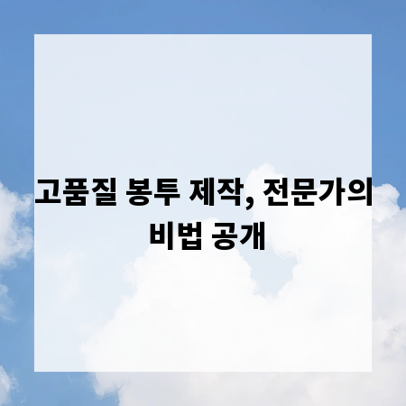 고품질 봉투 제작, 전문가의 비법 공개