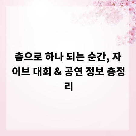 춤으로 하나 되는 순간, 자이브 대회 & 공연 정보 총정리