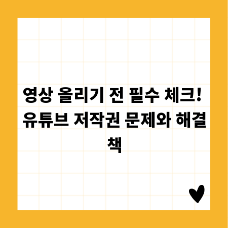 영상 올리기 전 필수 체크! 유튜브 저작권 문제와 해결책