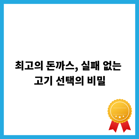 최고의 돈까스, 실패 없는 고기 선택의 비밀