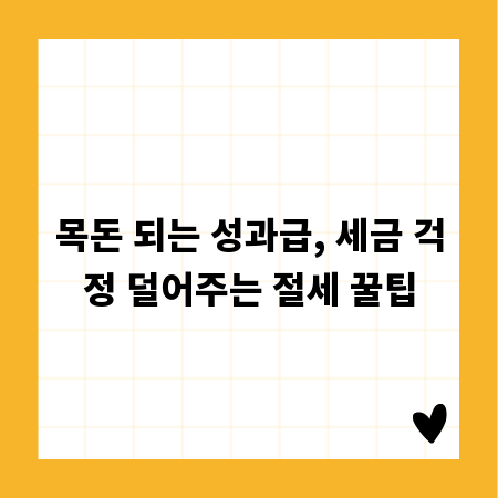 목돈 되는 성과급, 세금 걱정 덜어주는 절세 꿀팁