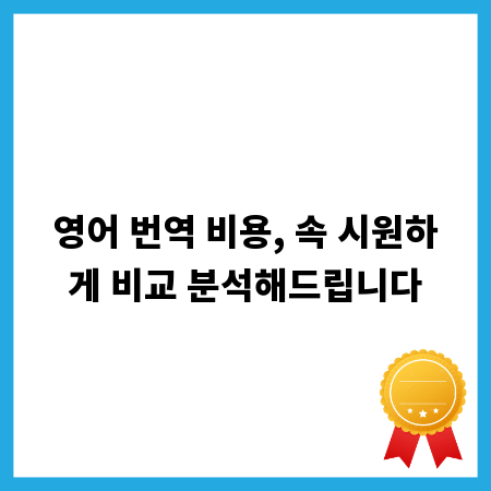 영어 번역 비용, 속 시원하게 비교 분석해드립니다