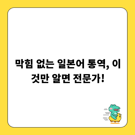 막힘 없는 일본어 통역, 이것만 알면 전문가!