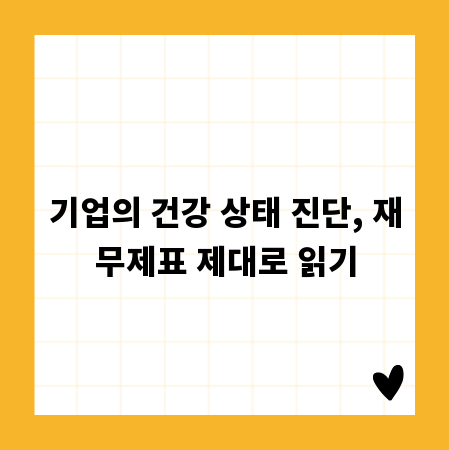기업의 건강 상태 진단, 재무제표 제대로 읽기