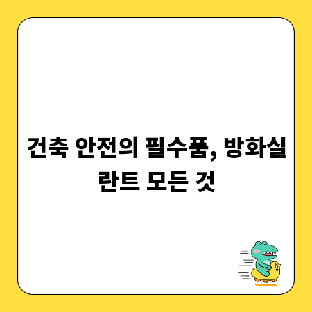 건축 안전의 필수품, 방화실란트 모든 것