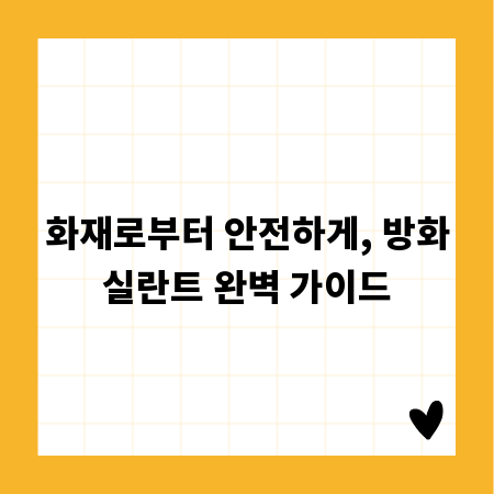 화재로부터 안전하게, 방화실란트 완벽 가이드