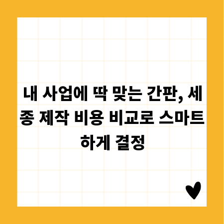 내 사업에 딱 맞는 간판, 세종 제작 비용 비교로 스마트하게 결정