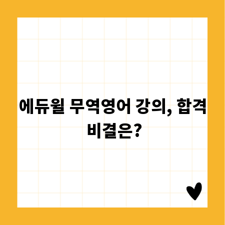 에듀윌 무역영어 강의, 합격 비결은?