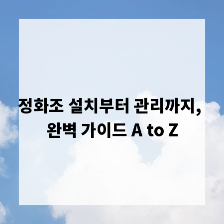 정화조 설치부터 관리까지, 완벽 가이드 A to Z