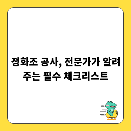정화조 공사, 전문가가 알려주는 필수 체크리스트