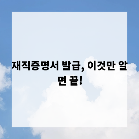 재직증명서 발급, 이것만 알면 끝!