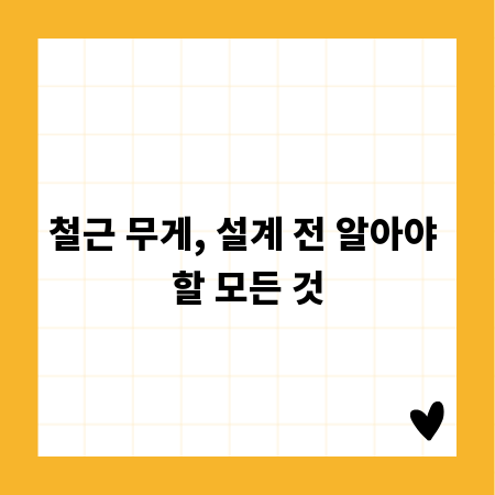 철근 무게, 설계 전 알아야 할 모든 것
