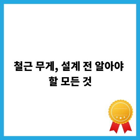 철근 무게, 설계 전 알아야 할 모든 것
