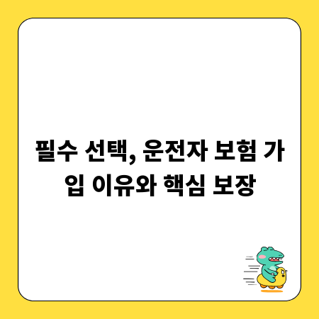 필수 선택, 운전자 보험 가입 이유와 핵심 보장