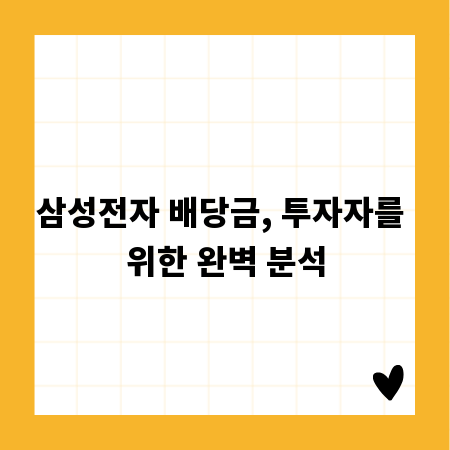 삼성전자 배당금, 투자자를 위한 완벽 분석