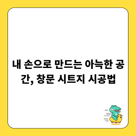 내 손으로 만드는 아늑한 공간, 창문 시트지 시공법