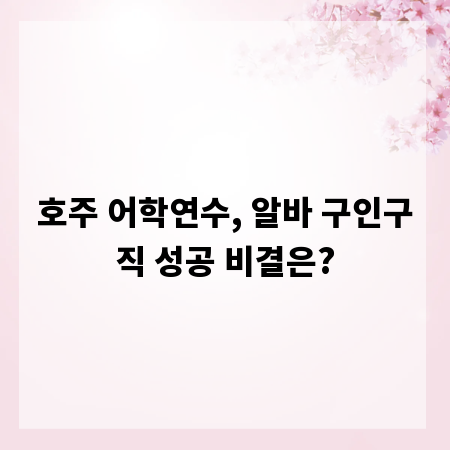 호주 어학연수, 알바 구인구직 성공 비결은?