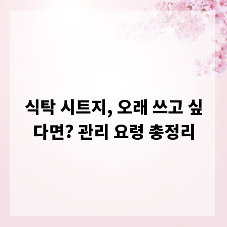 식탁 시트지, 오래 쓰고 싶다면? 관리 요령 총정리