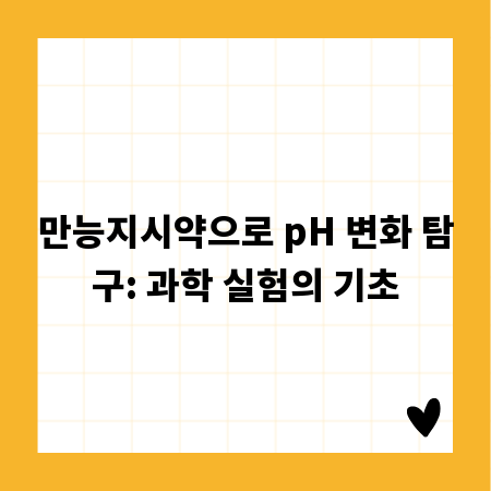 만능지시약으로 pH 변화 탐구: 과학 실험의 기초