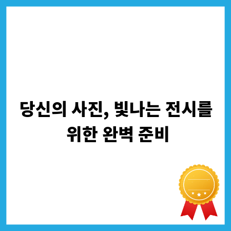 당신의 사진, 빛나는 전시를 위한 완벽 준비