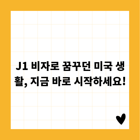 J1 비자로 꿈꾸던 미국 생활, 지금 바로 시작하세요!