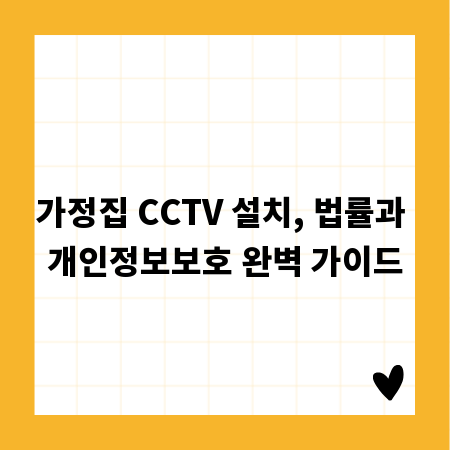 가정집 CCTV 설치, 법률과 개인정보보호 완벽 가이드